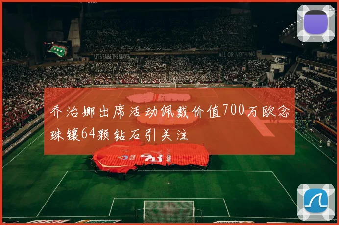 乔治娜出席活动佩戴价值700万欧念珠镶64颗钻石引关注