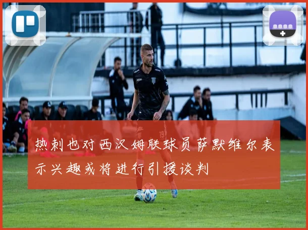 热刺也对西汉姆联球员萨默维尔表示兴趣或将进行引援谈判
