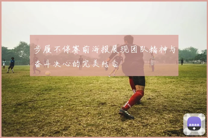 步履不停赛前海报展现团队精神与奋斗决心的完美结合