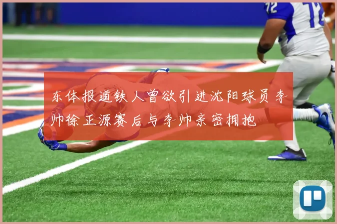 东体报道铁人曾欲引进沈阳球员李帅徐正源赛后与李帅亲密拥抱
